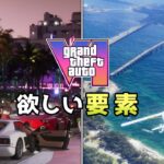 Découvrez les éléments que les joueurs souhaitent dans GTA 6 ! 1743252632_maxresdefault.jpg