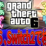 Nate : Rockstar envisage de sortir GTA 6 sur Switch 2 - Réactions ici ! 1763461559_maxresdefault.jpg