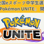 The 1st National e-Sports Junior High School Student Championships Pokémon UNITE" sponsored by Kinki Nippon Tourist Co!