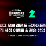 치지직, 아시안게임 LoL 응원 경험 확대