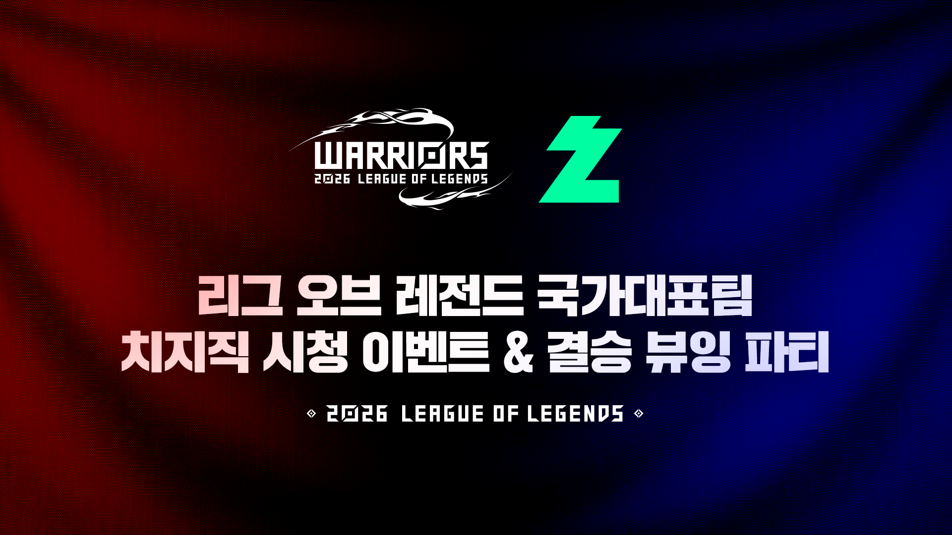 치지직, 아시안게임 LoL 응원 경험 확대